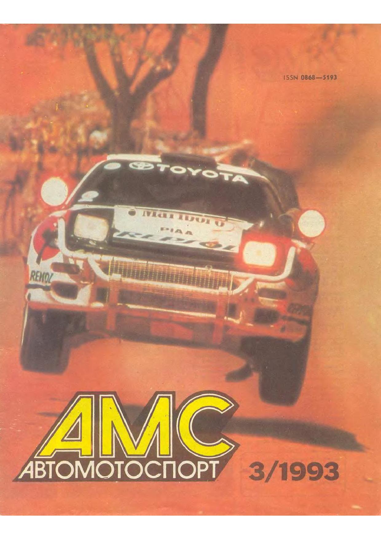Журнал АвтоМотоСпорт №3 1993