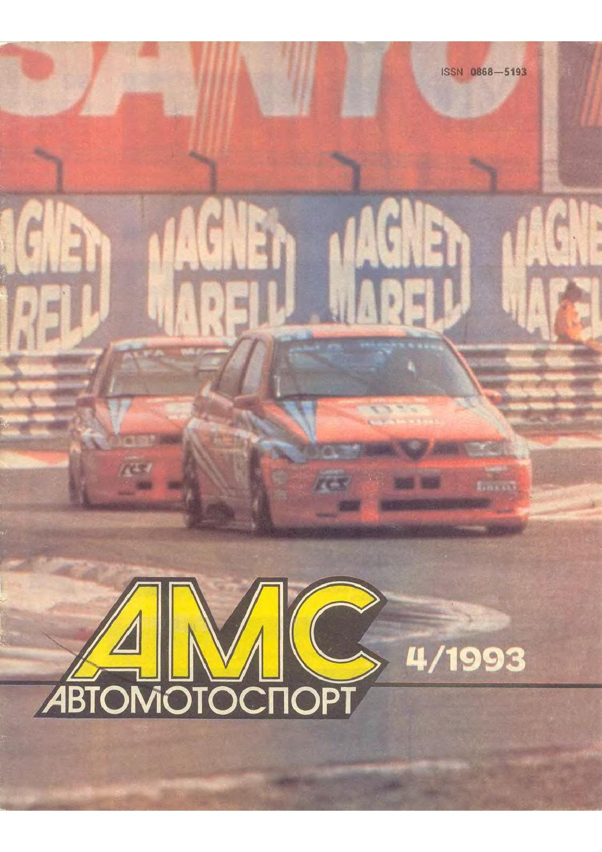 Журнал АвтоМотоСпорт №4 1993