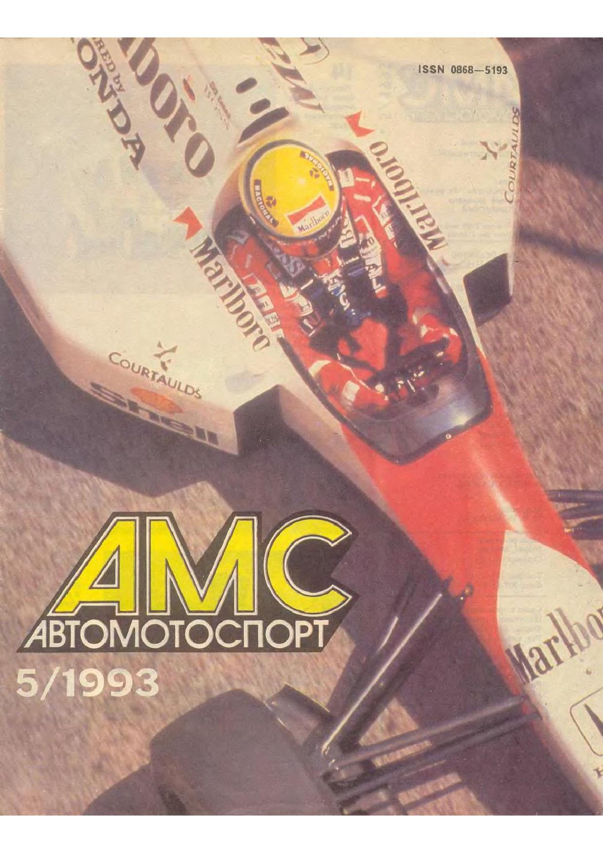 Журнал АвтоМотоСпорт №5 1993