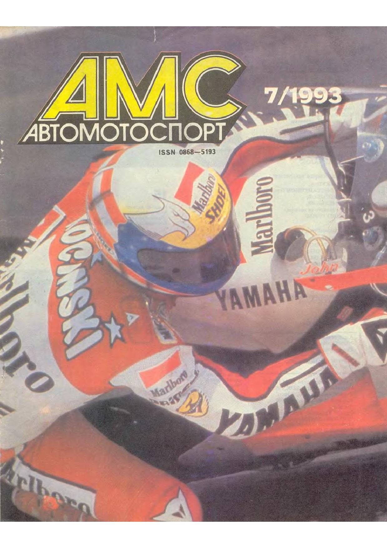 Журнал АвтоМотоСпорт №7 1993