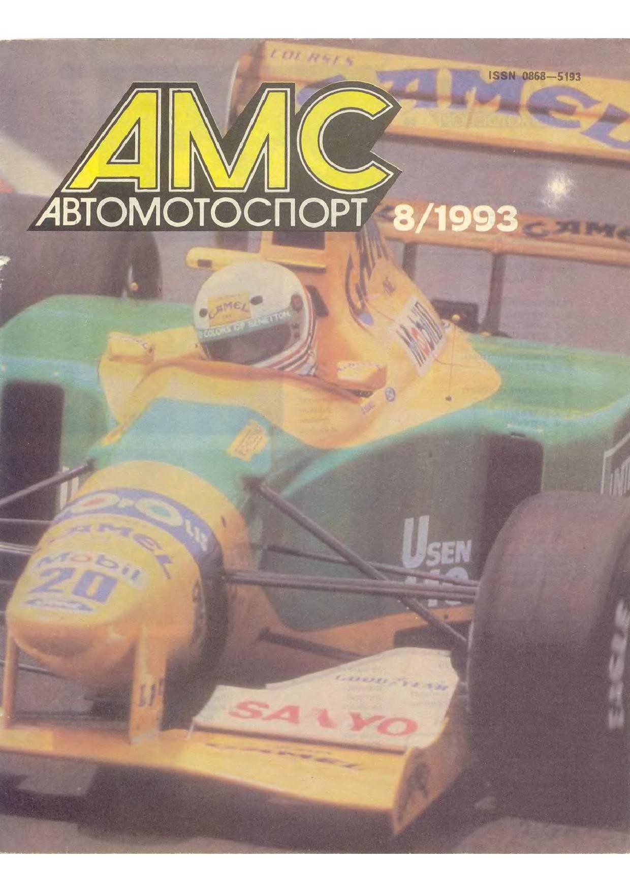Журнал АвтоМотоСпорт №8 1993