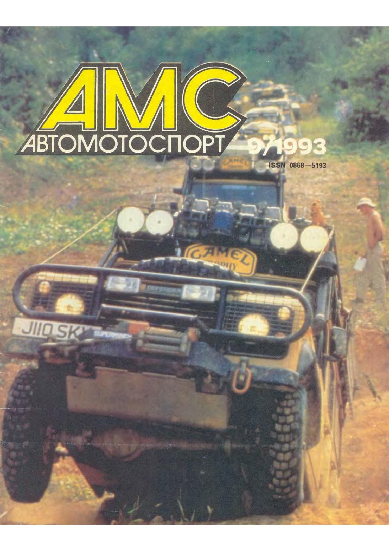 Журнал АвтоМотоСпорт №9 1993