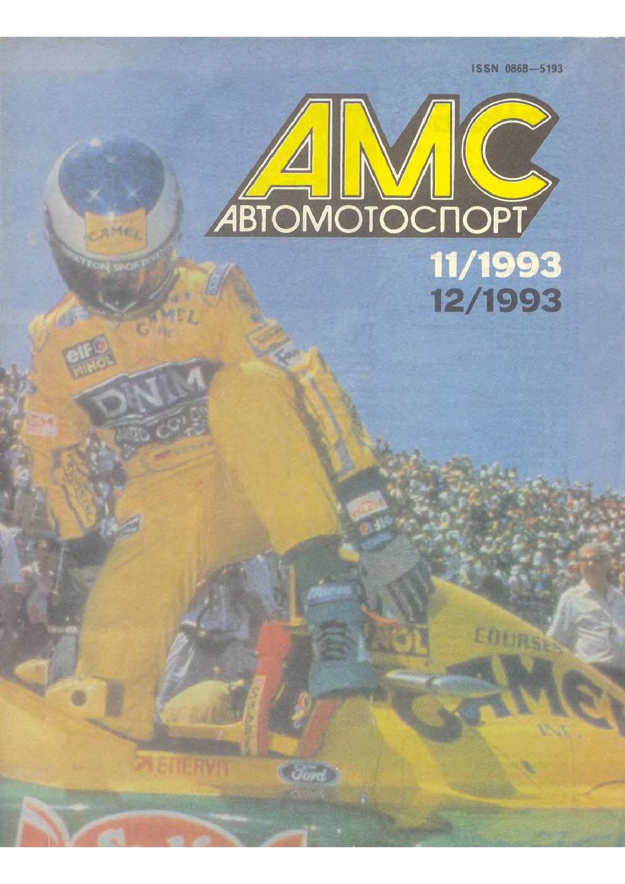 Журнал АвтоМотоСпорт №11-12 1993