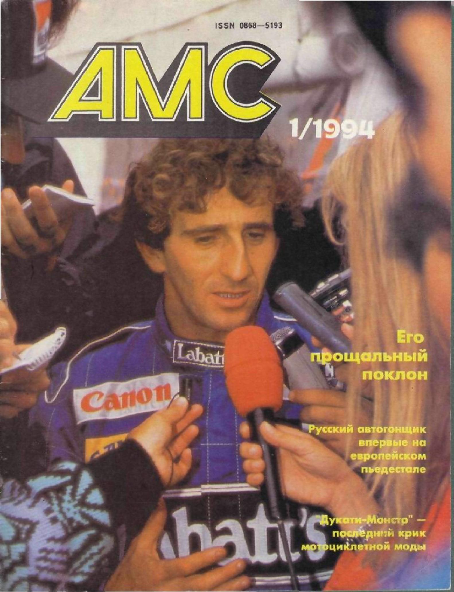 Журнал АвтоМотоСпорт №1 1994