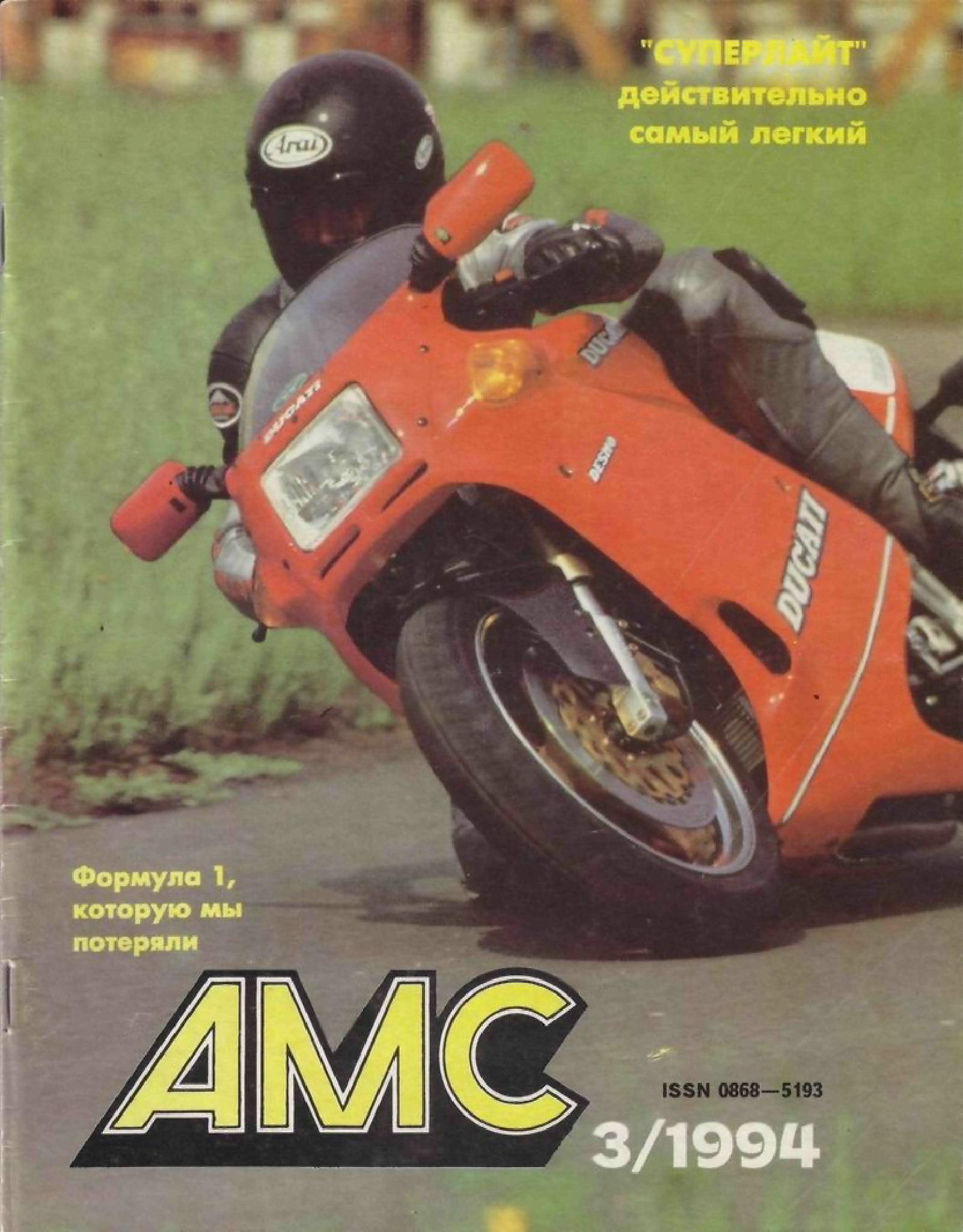 Журнал АвтоМотоСпорт №3 1994