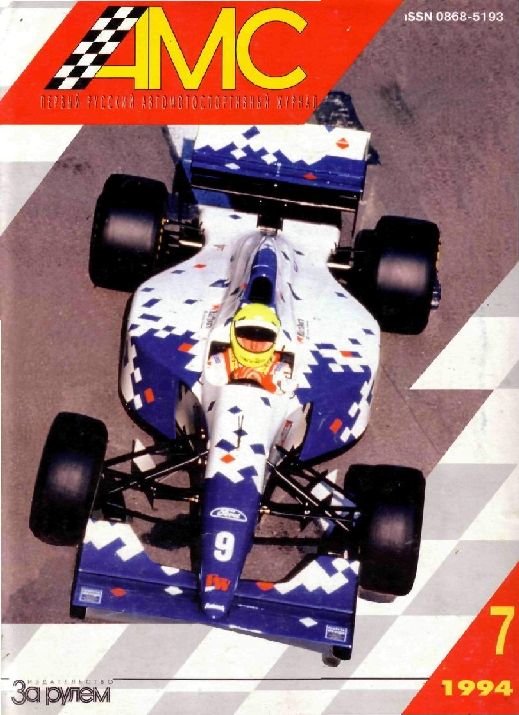 Журнал АвтоМотоСпорт №7 1994