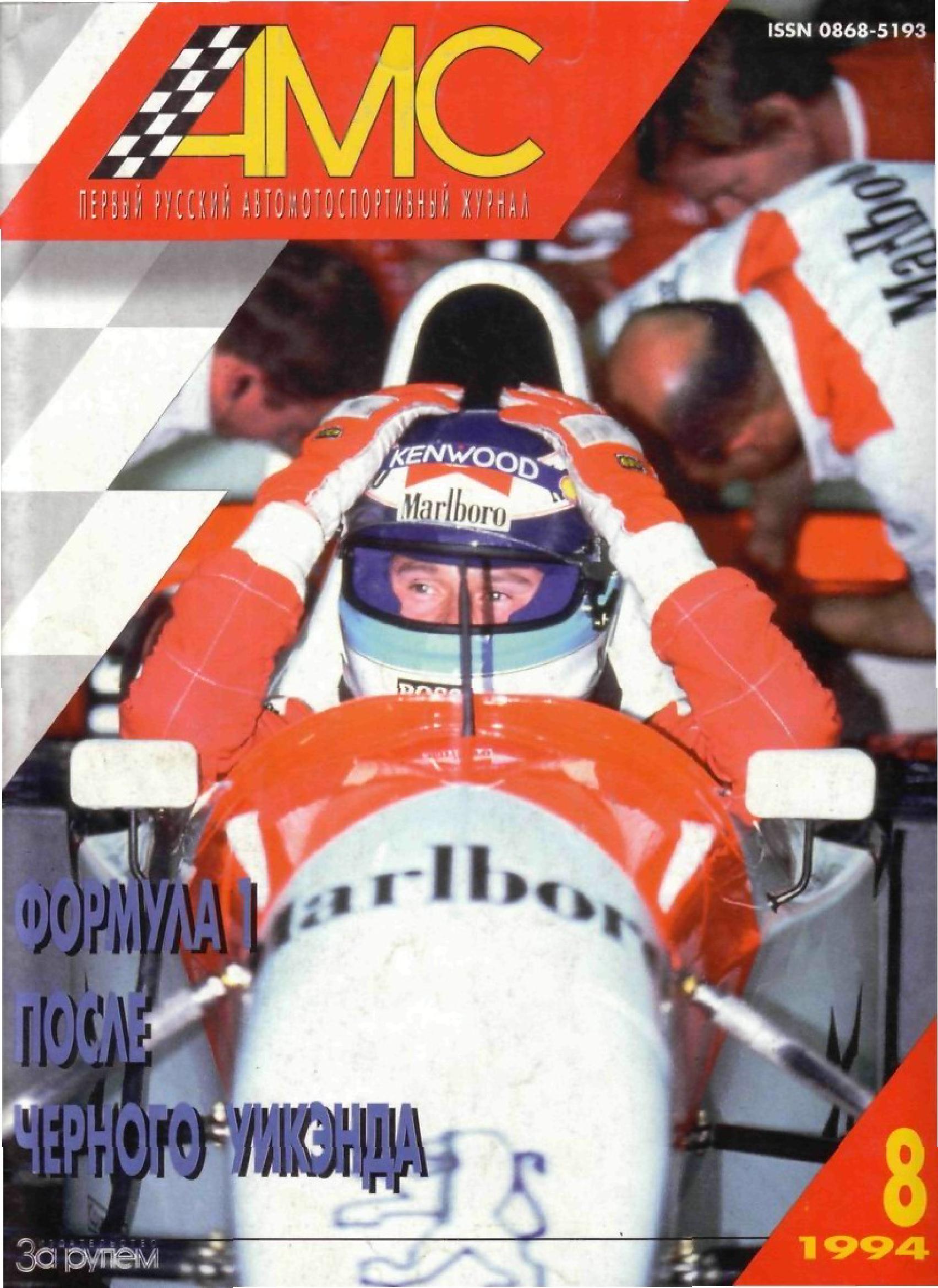 Журнал АвтоМотоСпорт №8 1994