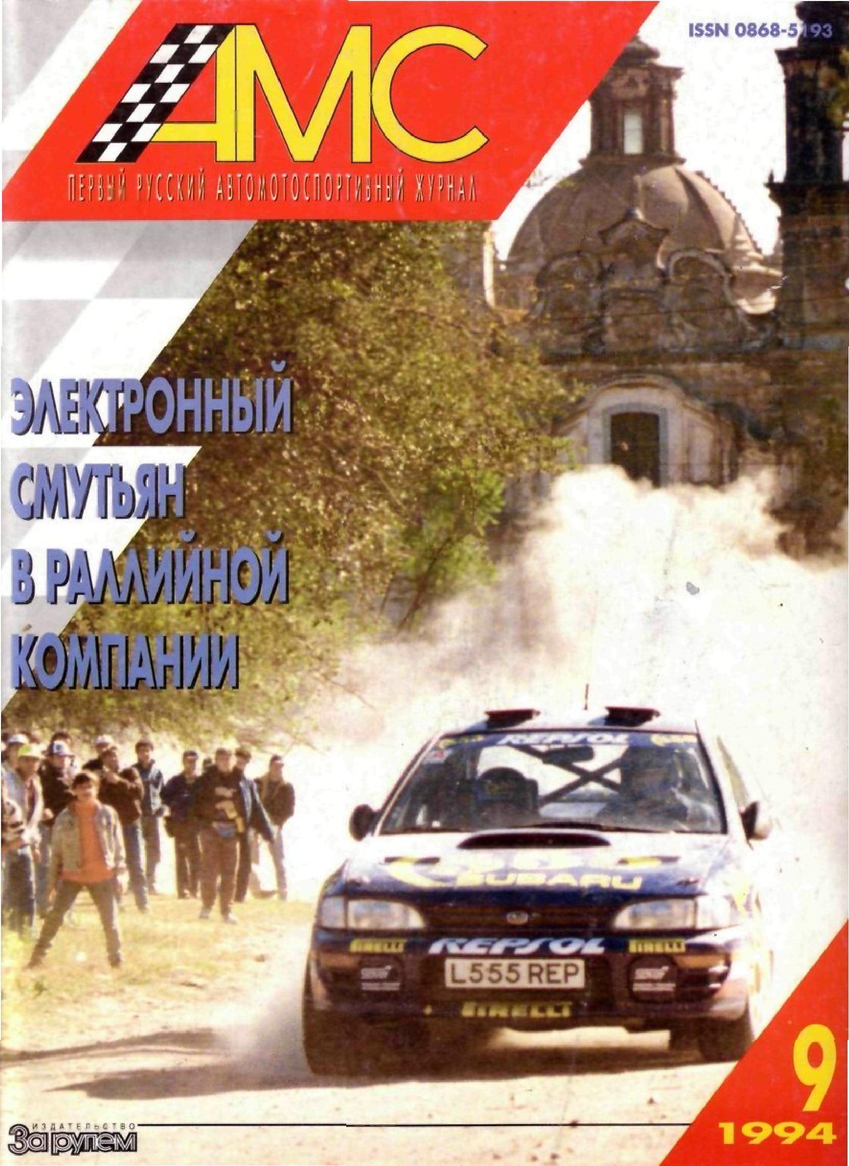Журнал АвтоМотоСпорт №9 1994