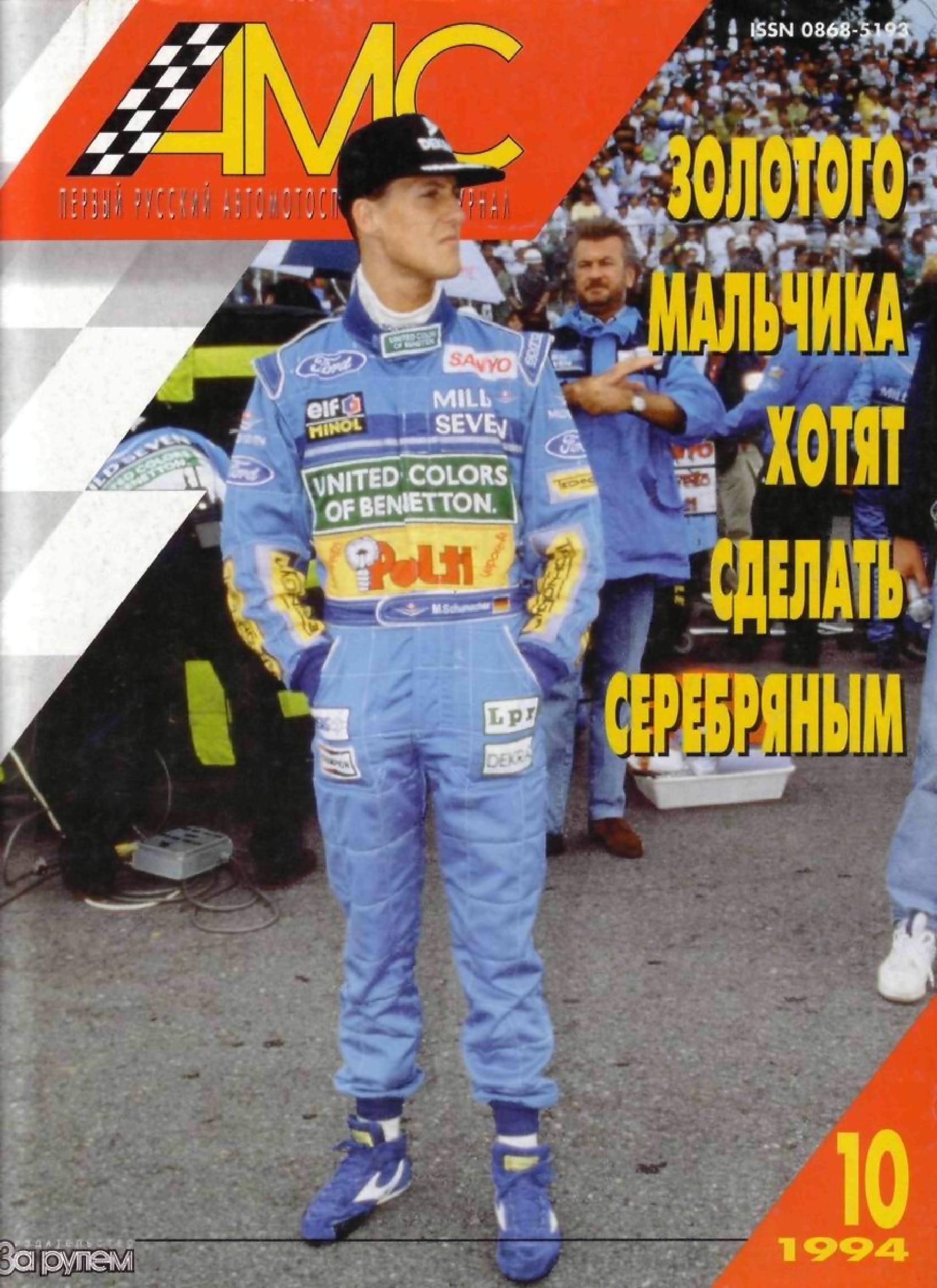 Журнал АвтоМотоСпорт №10 1994