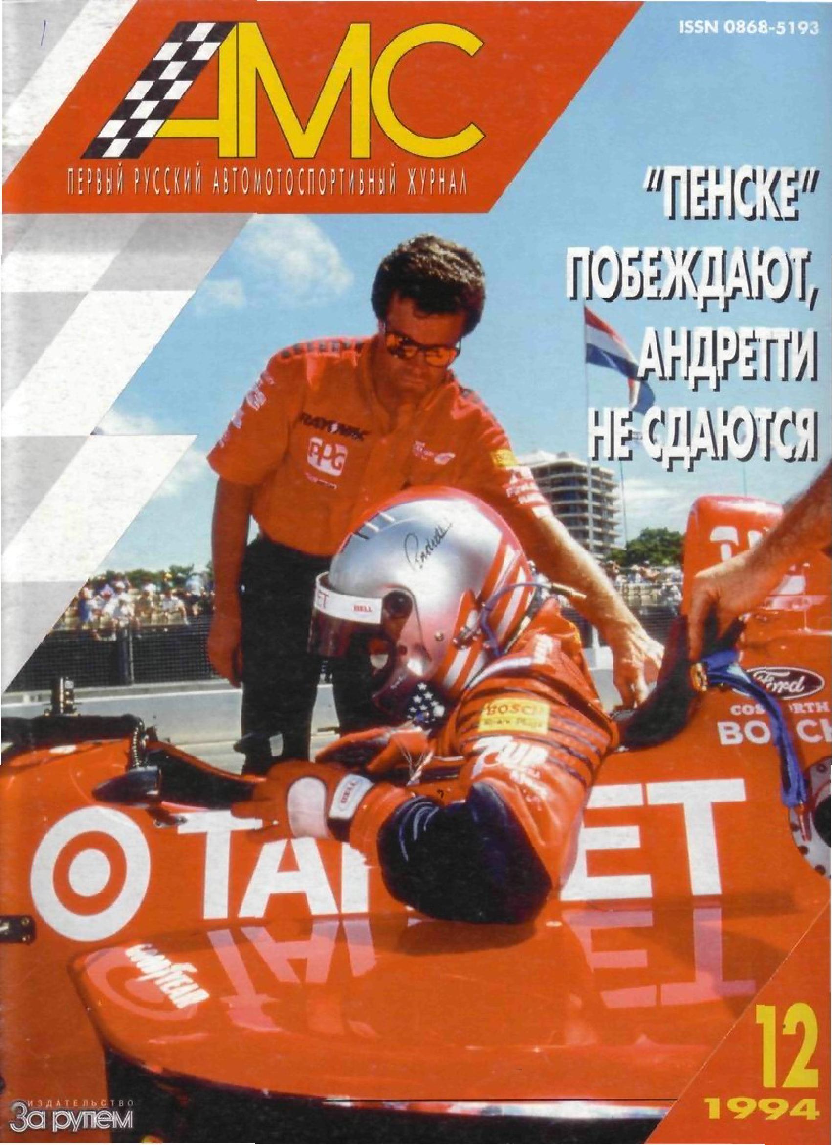 Журнал АвтоМотоСпорт №12 1994