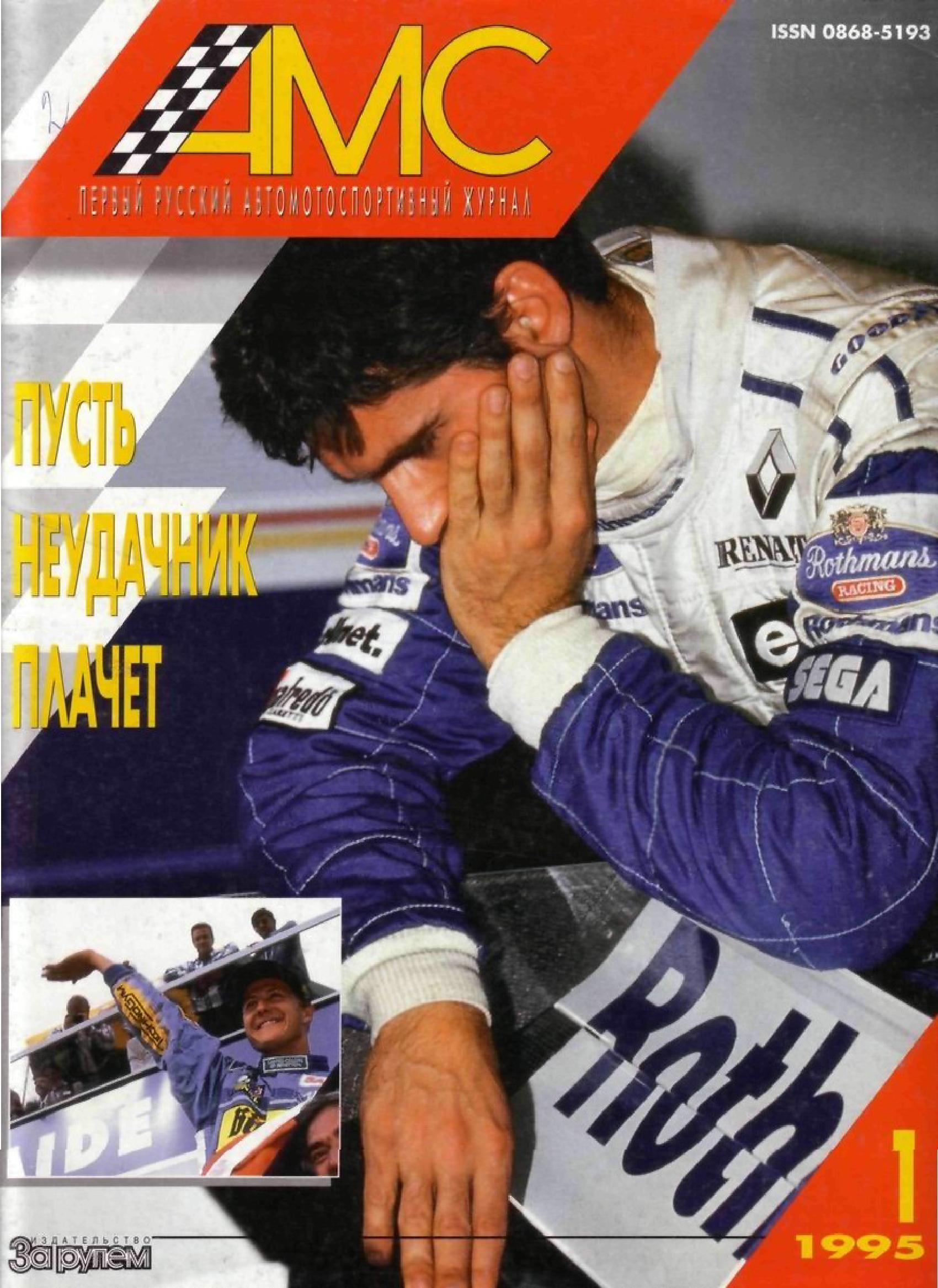 Журнал АвтоМотоСпорт №1 1995