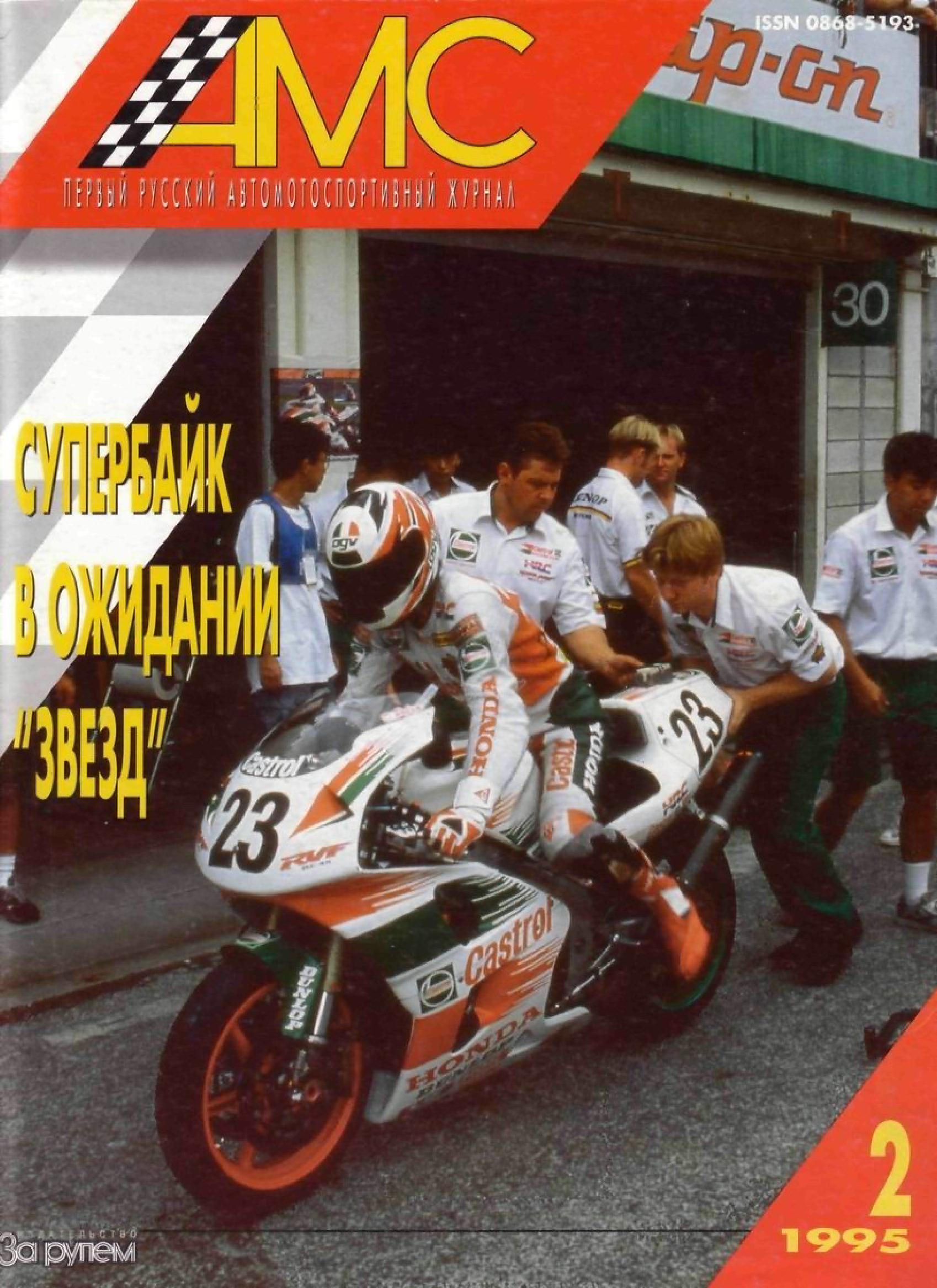 Журнал АвтоМотоСпорт №2 1995