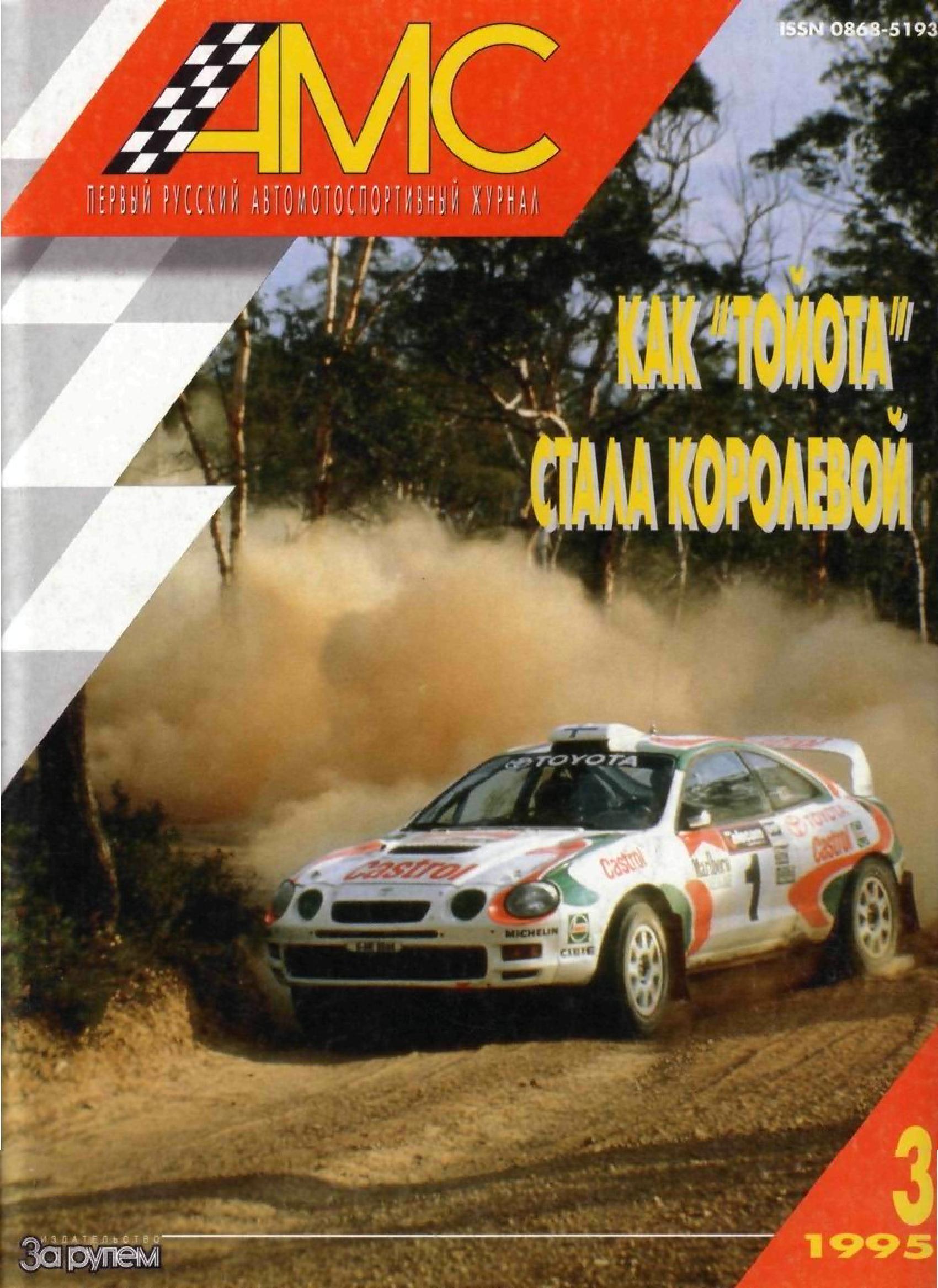 Журнал АвтоМотоСпорт №3 1995