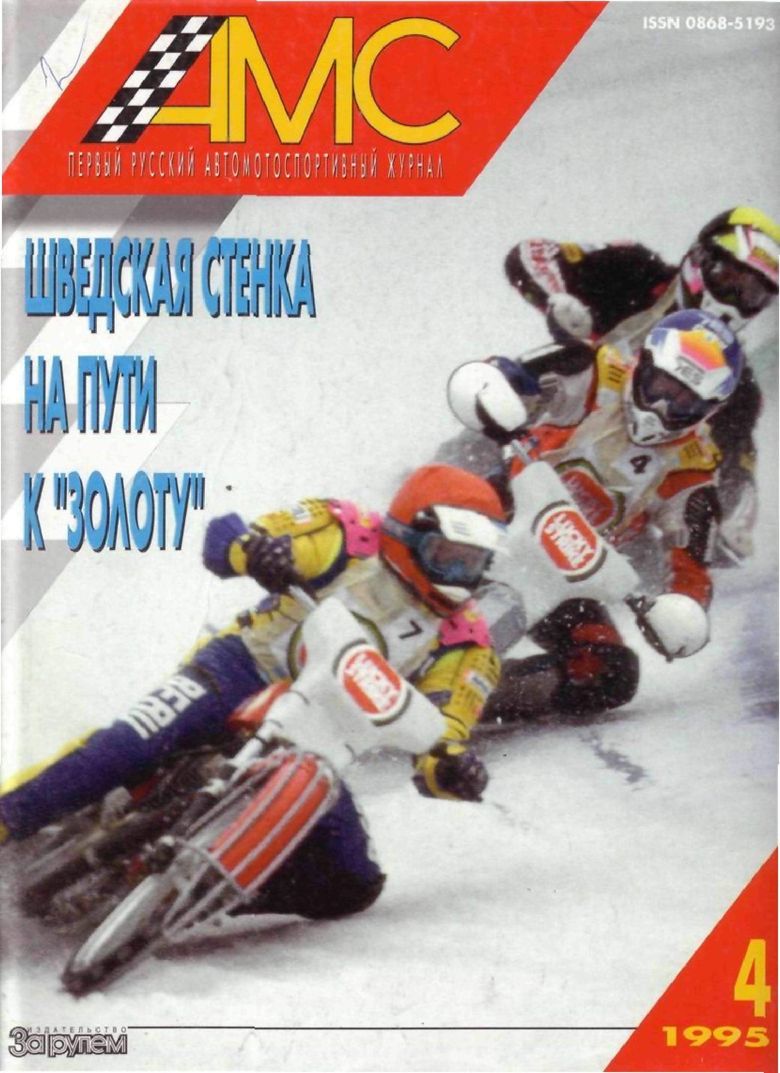 Журнал АвтоМотоСпорт №4 1995
