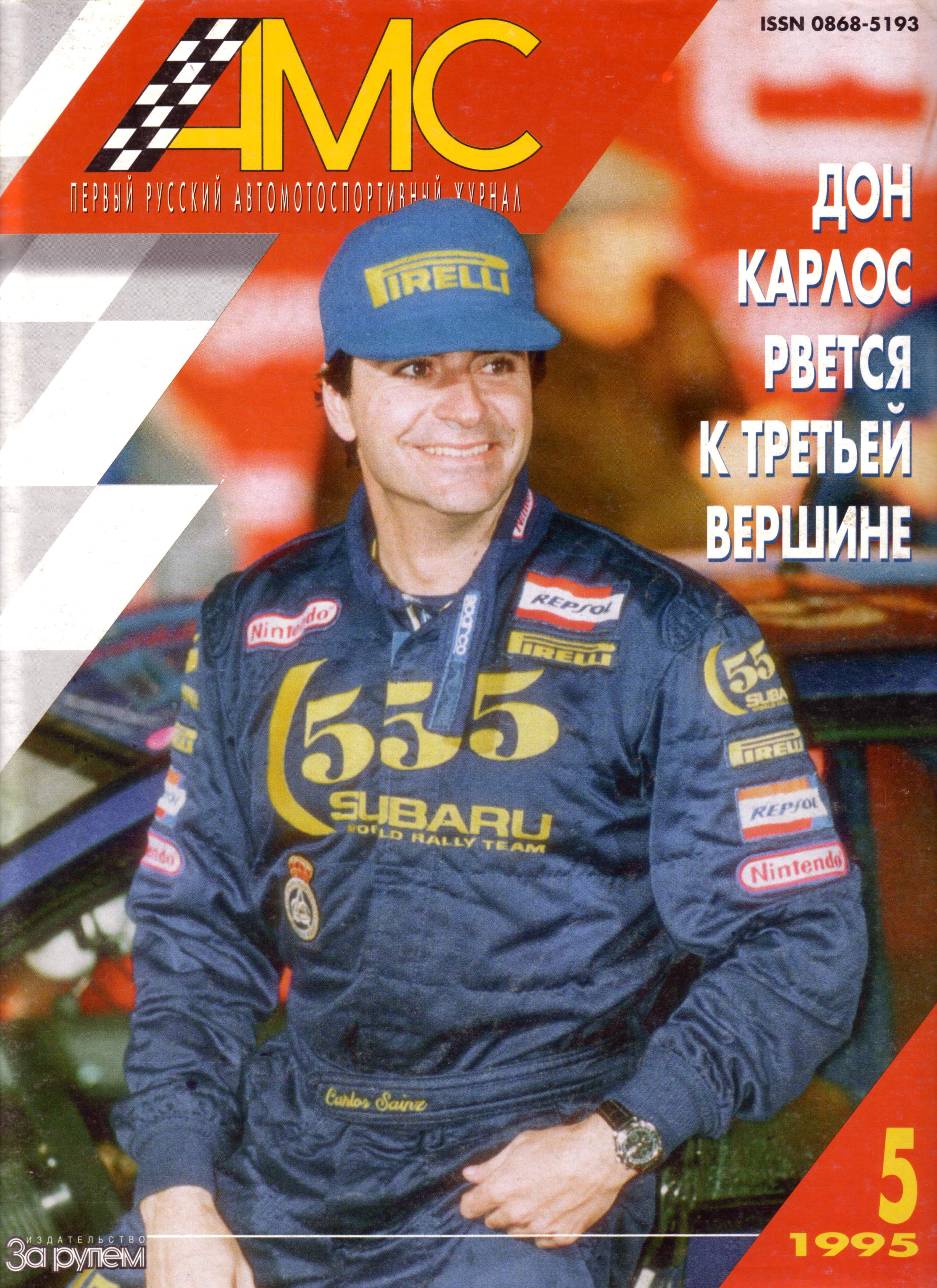 Журнал АвтоМотоСпорт №5 1995