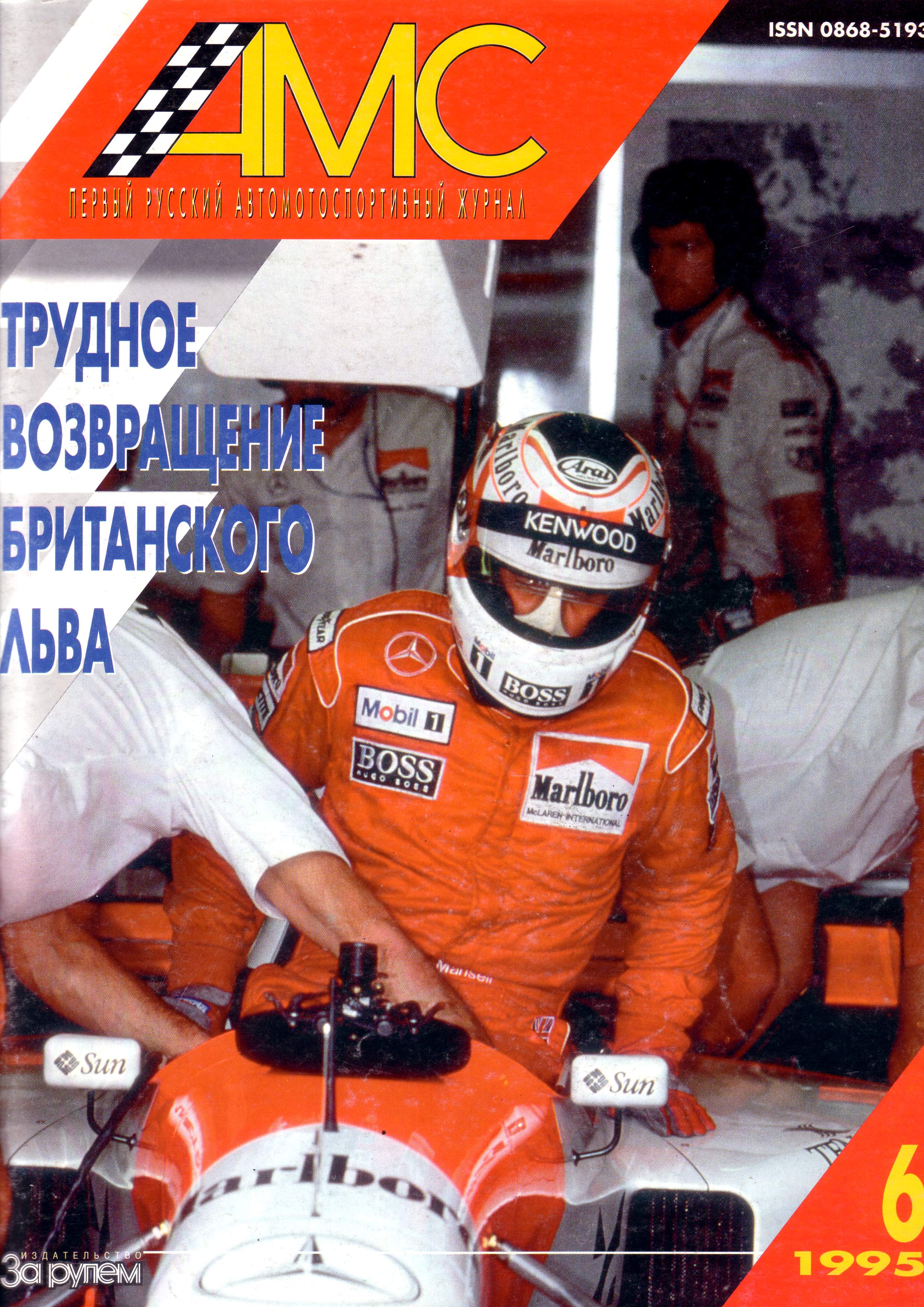 Журнал АвтоМотоСпорт №6 1995