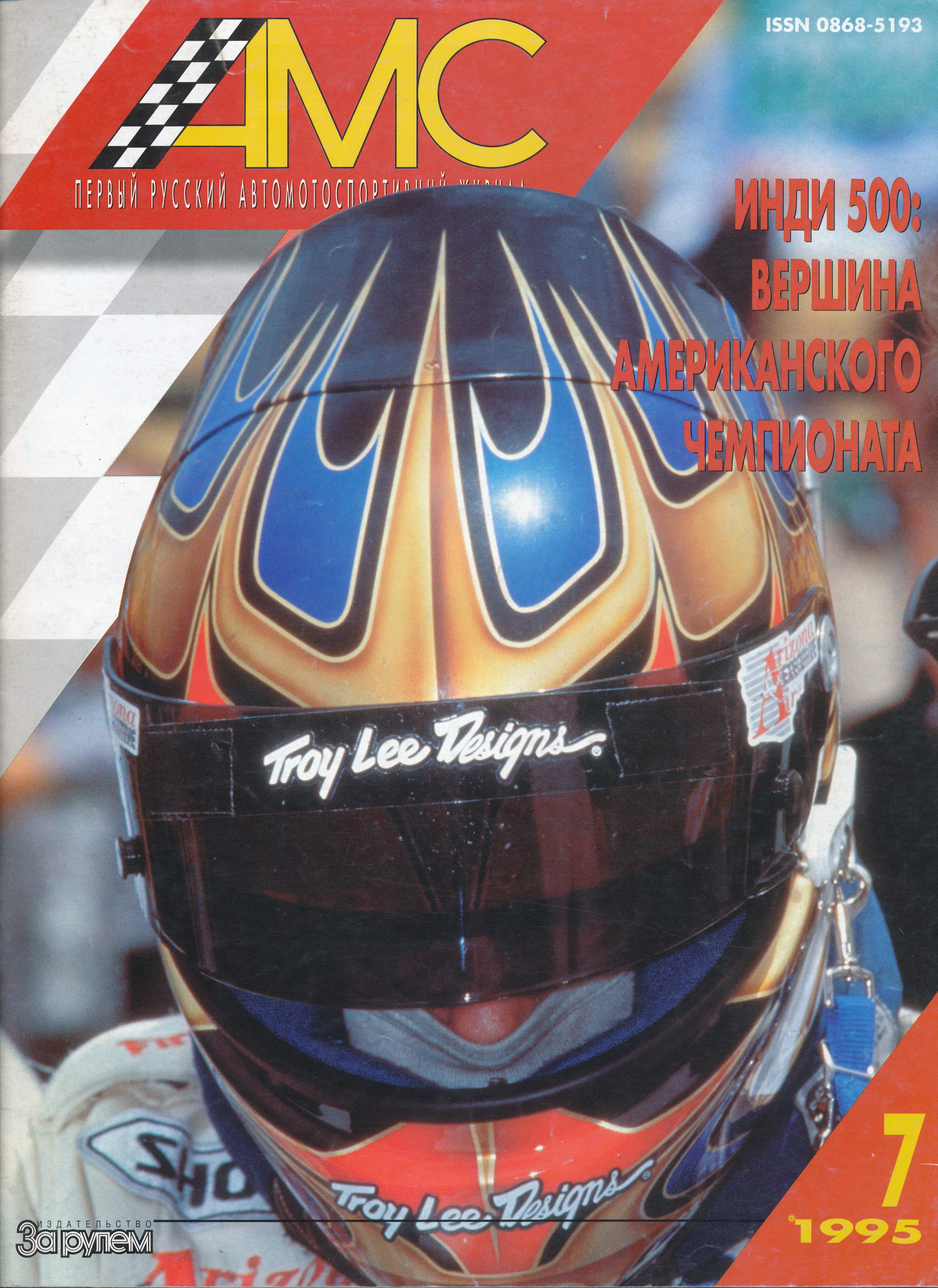 Журнал АвтоМотоСпорт №7 1995