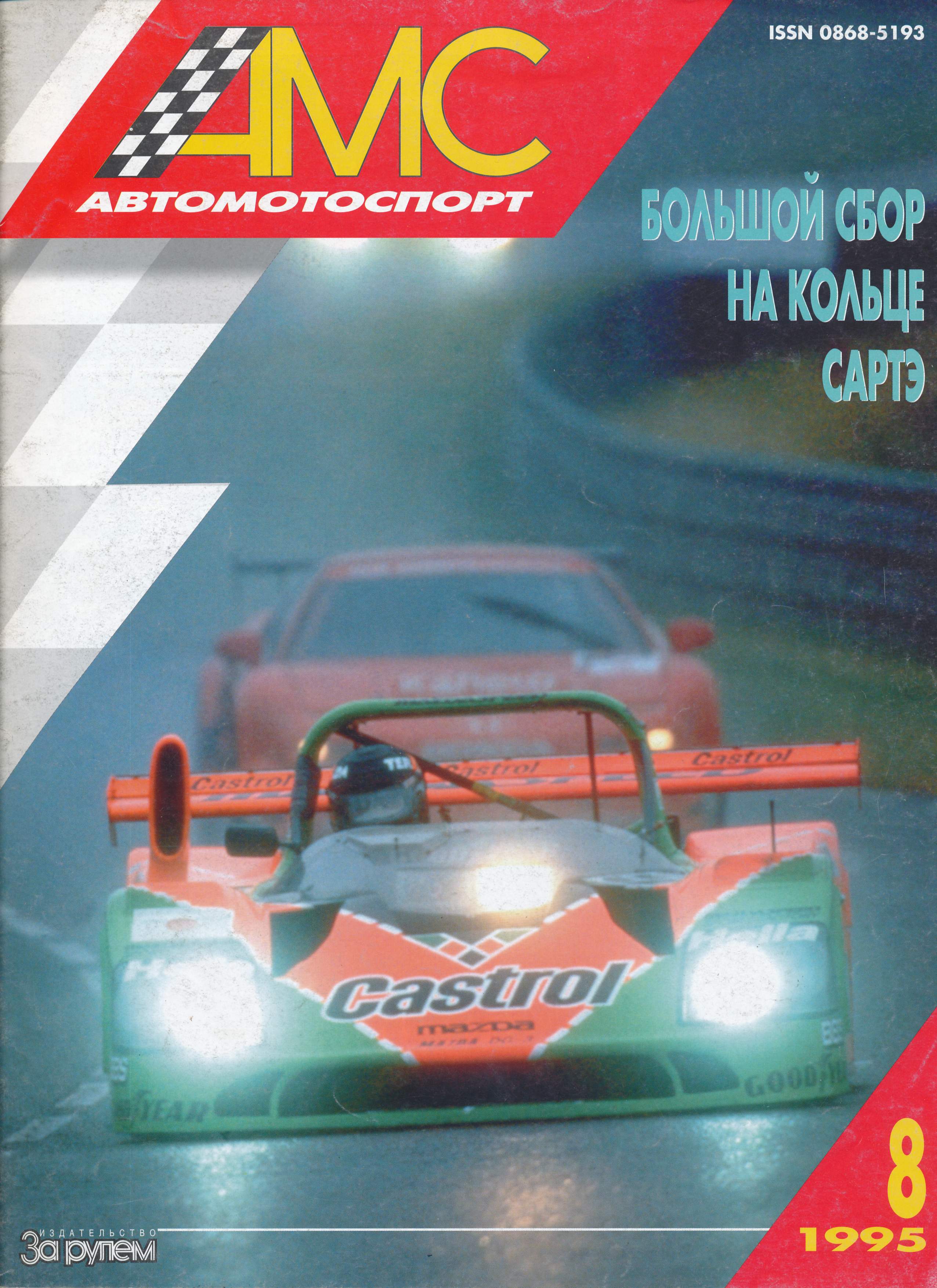 Журнал АвтоМотоСпорт №8 1995