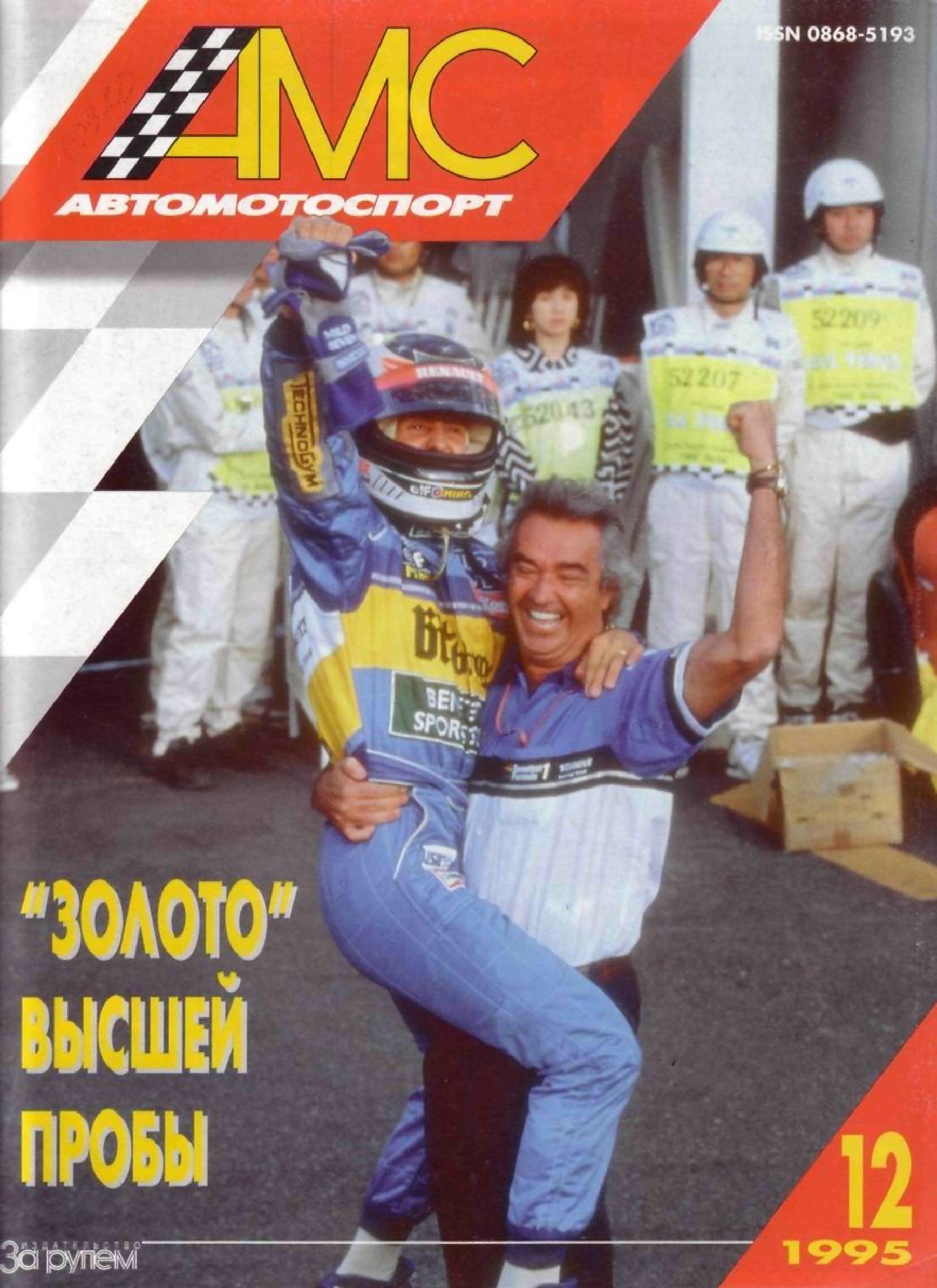 Журнал АвтоМотоСпорт №12 1995
