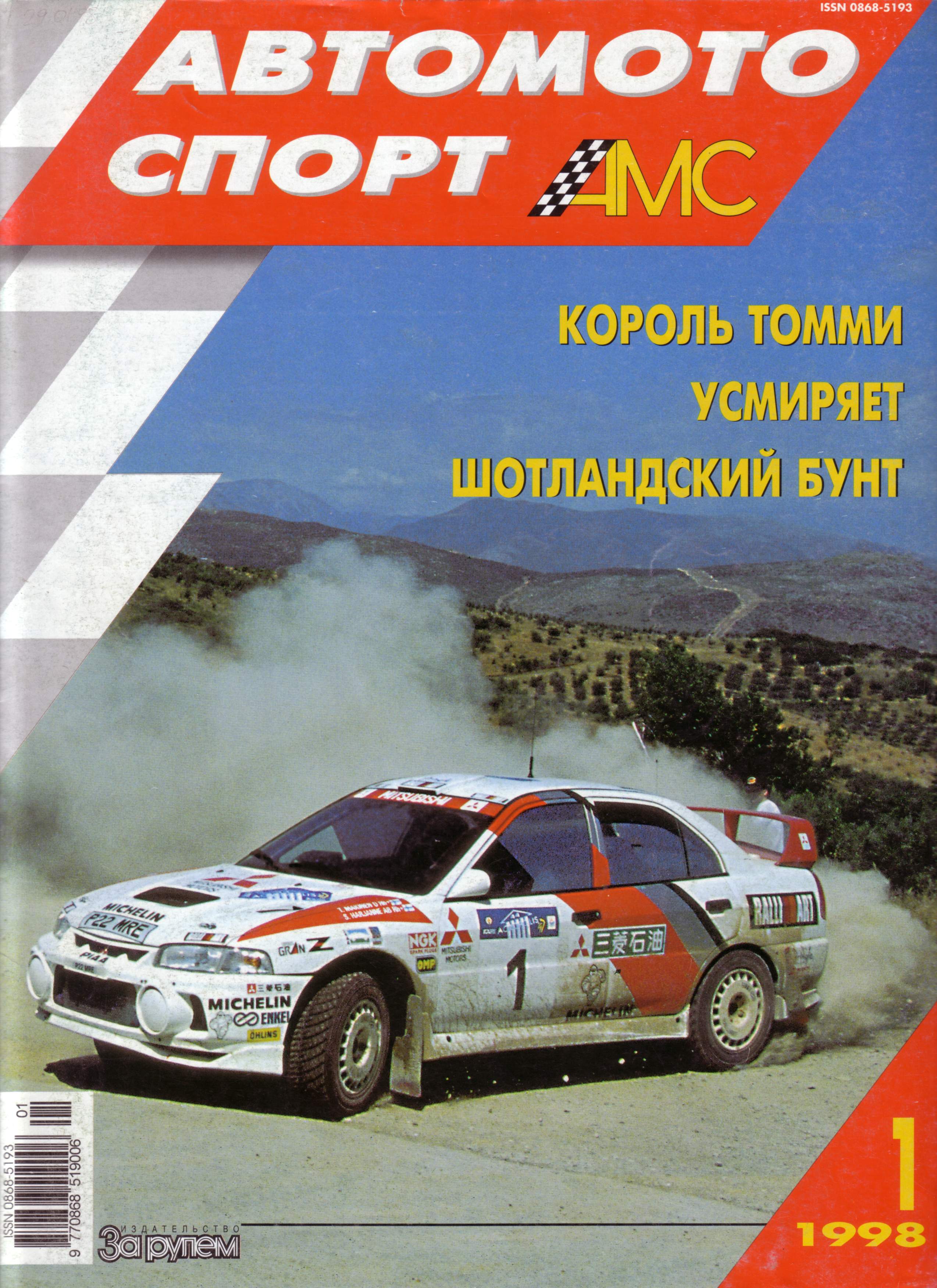 Журнал АвтоМотоСпорт №1 1998