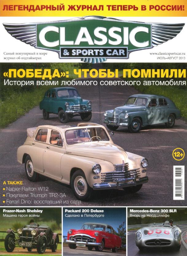 Журнал автомобили. Classic Sports car журнал. Журнал автомобили ру. Журнал классика.