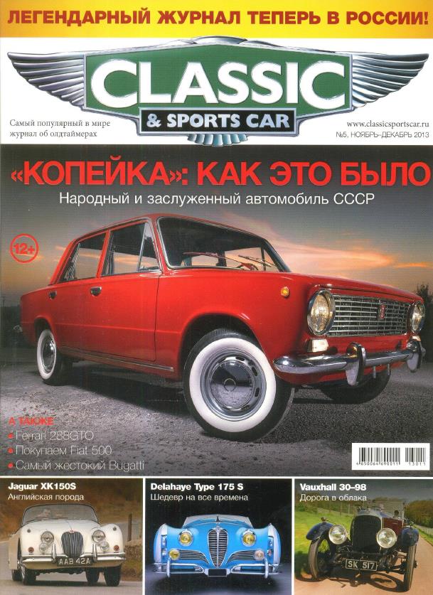 Журнал Classic & Sports car №5, 2013