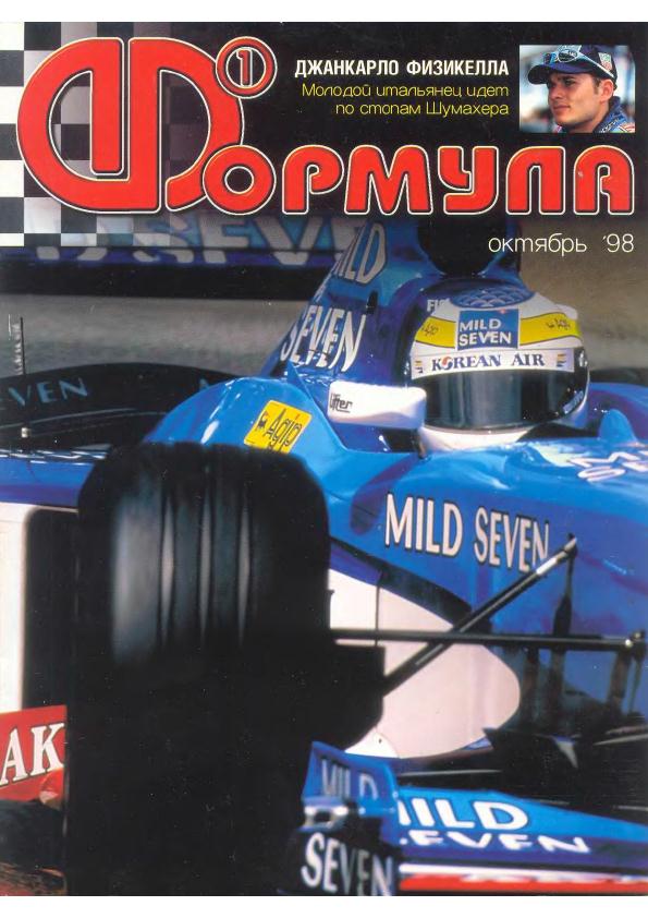 Журнал Формула-1 №10 1998
