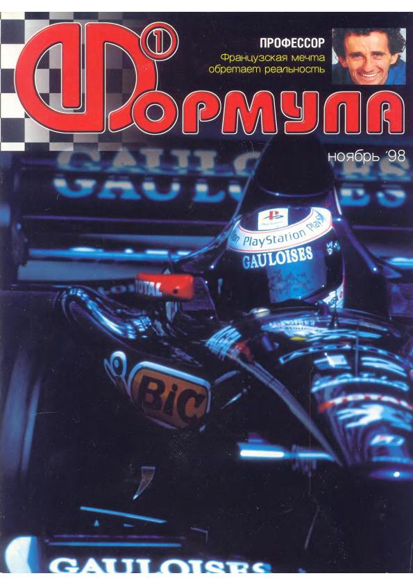 Журнал Формула-1 №11 1998