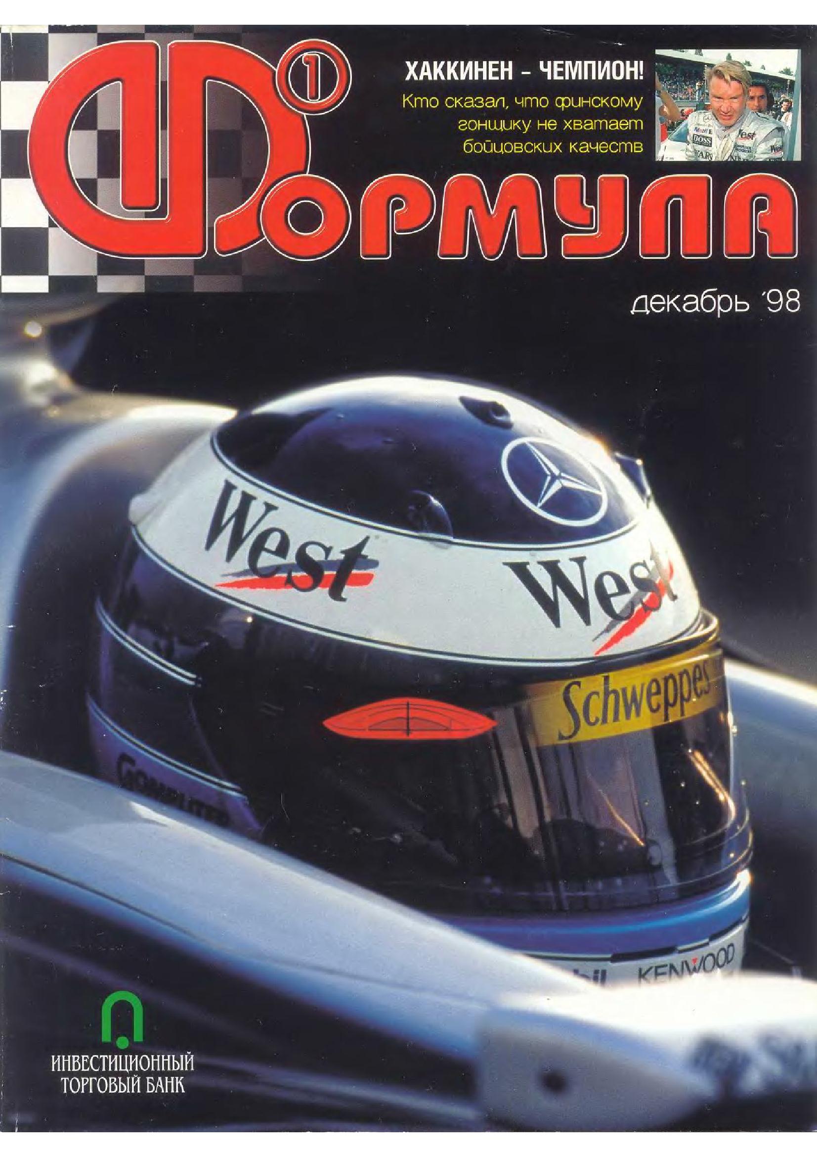 Журнал Формула-1 №12 1998