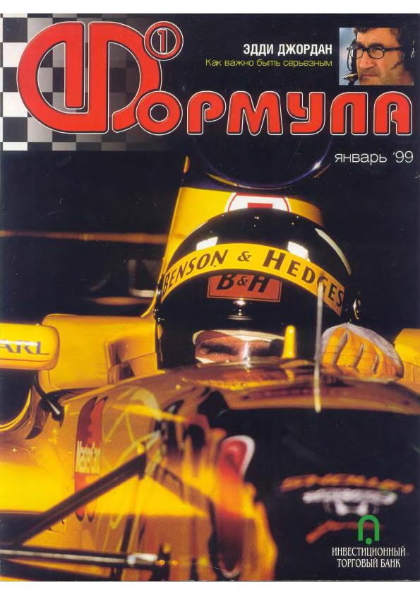 Журнал Формула-1 №1 1999