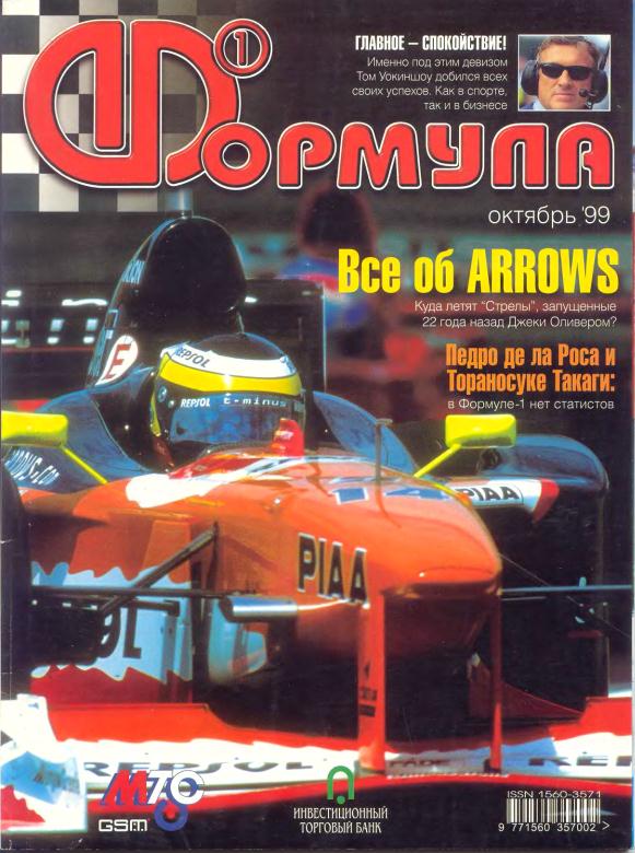 Журнал Формула-1 №10 1999