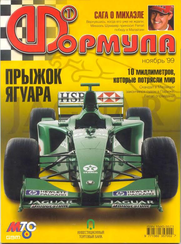 Журнал Формула-1 №11 1999