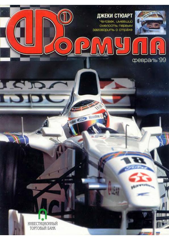 Журнал Формула-1 №2 1999