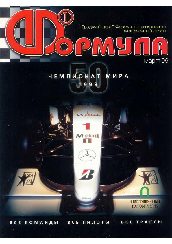 Журнал Формула-1 №3 1999