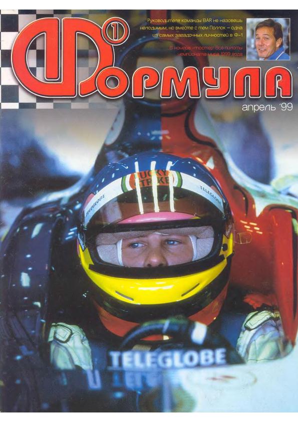 Журнал Формула-1 №4 1999