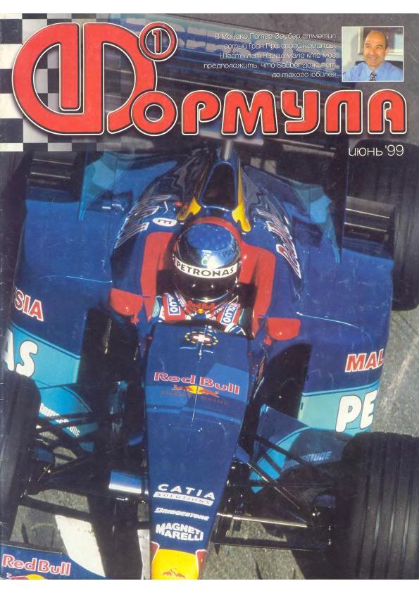 Журнал Формула-1 №6 1999
