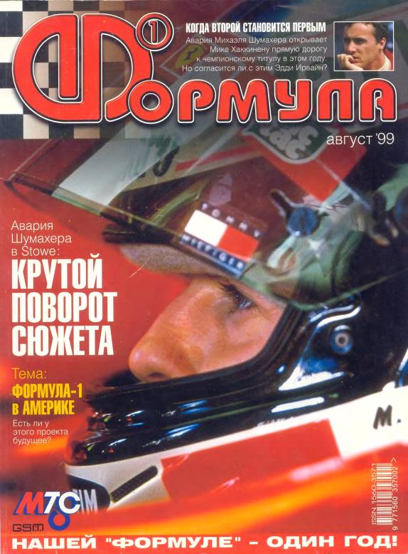 Журнал Формула-1 №8 1999