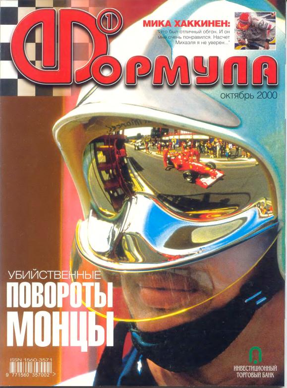 Журнал Формула-1 №10 2000