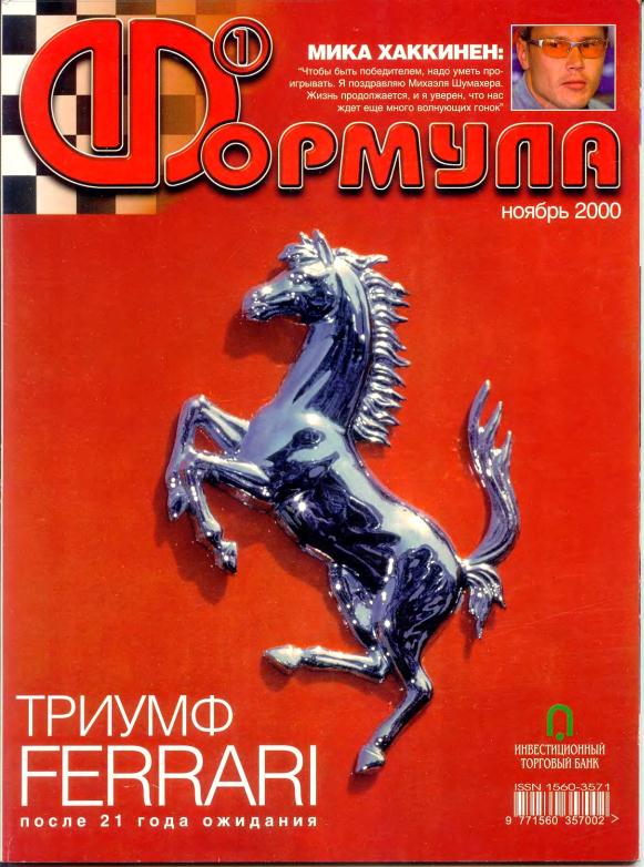 Журнал Формула-1 №11 2000