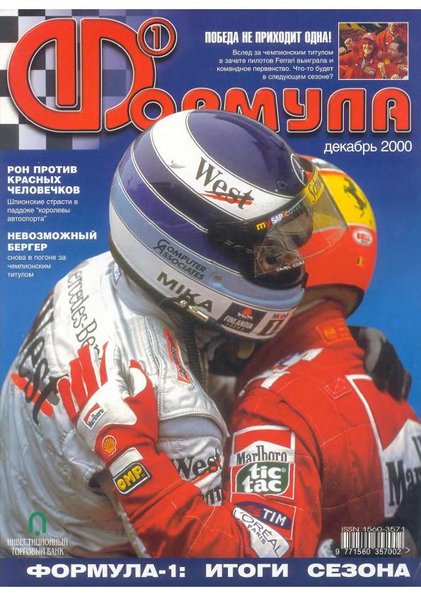 Журнал Формула-1 №12 2000