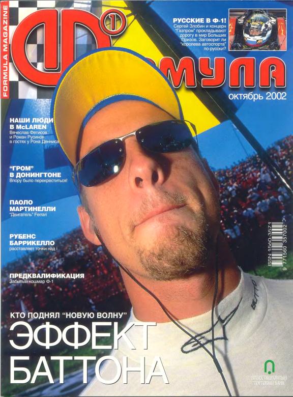 Журнал Формула-1 №10 2002
