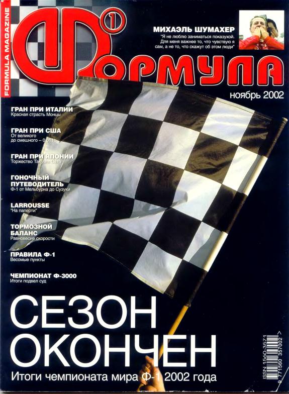 Журнал Формула-1 №11 2002