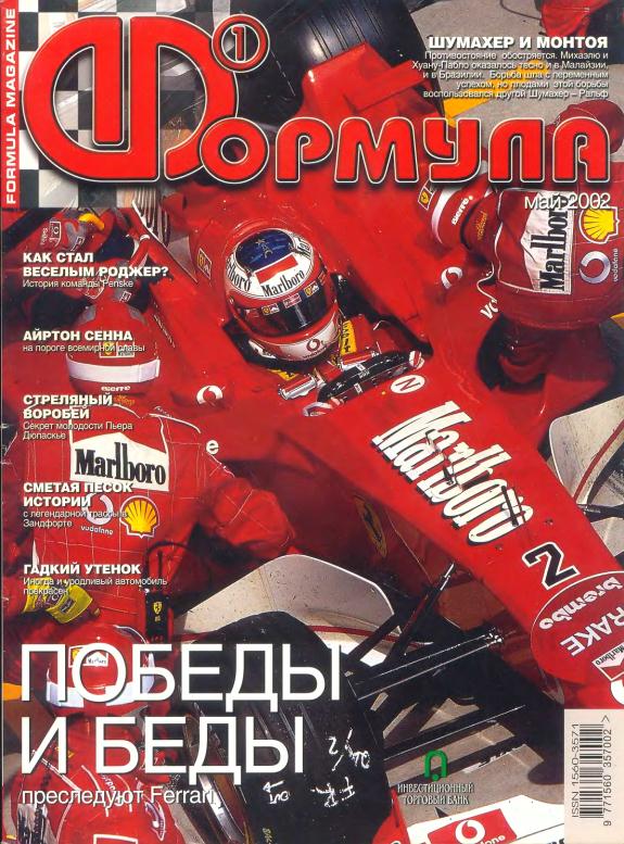 Журнал Формула-1 №5 2002