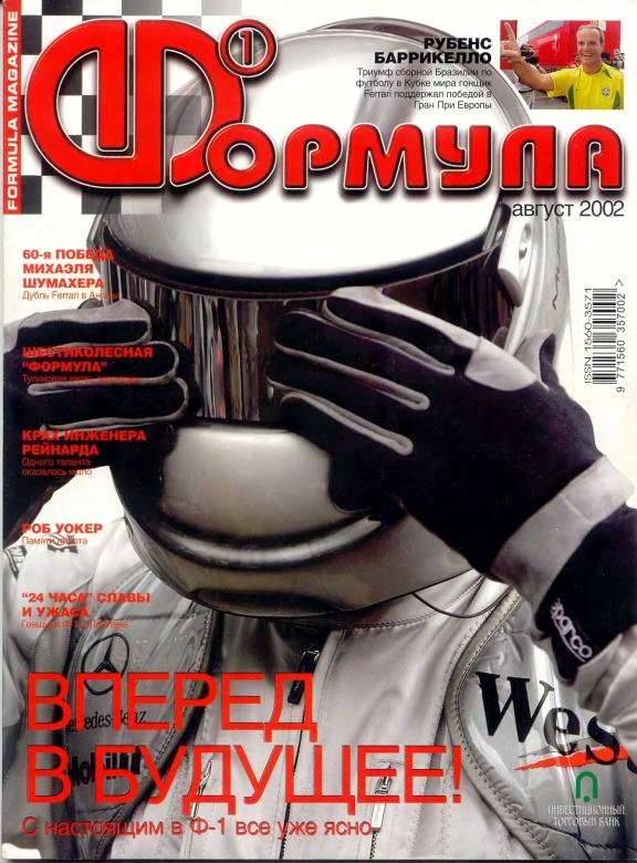 Журнал Формула-1 №8 2002