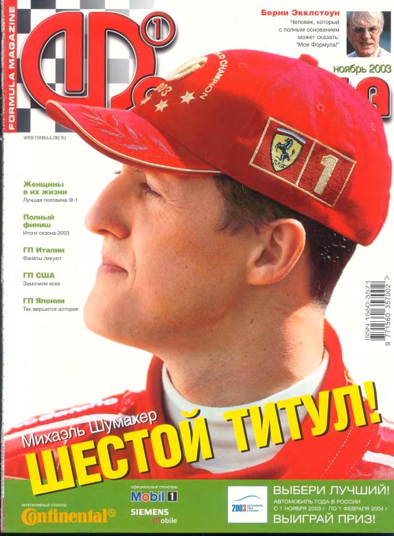 Журнал Формула-1 №11 2003