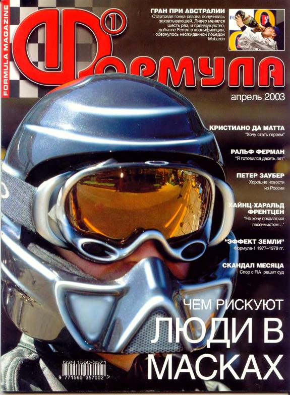 Журнал Формула-1 №4 2003