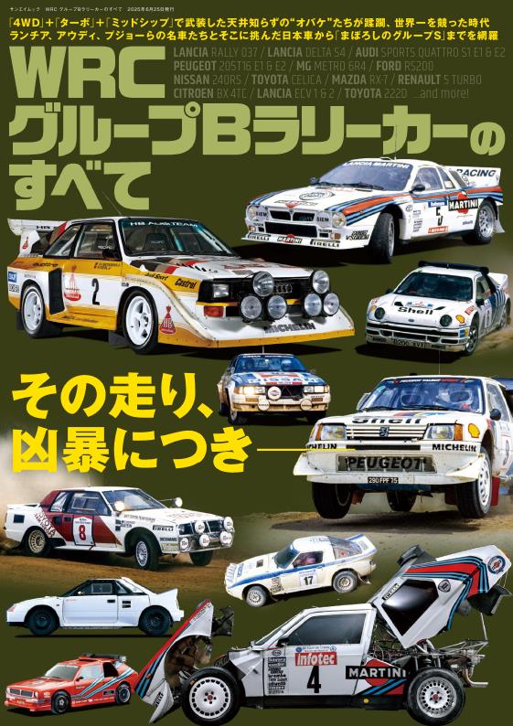 Журнал WRC Group B Rally cars