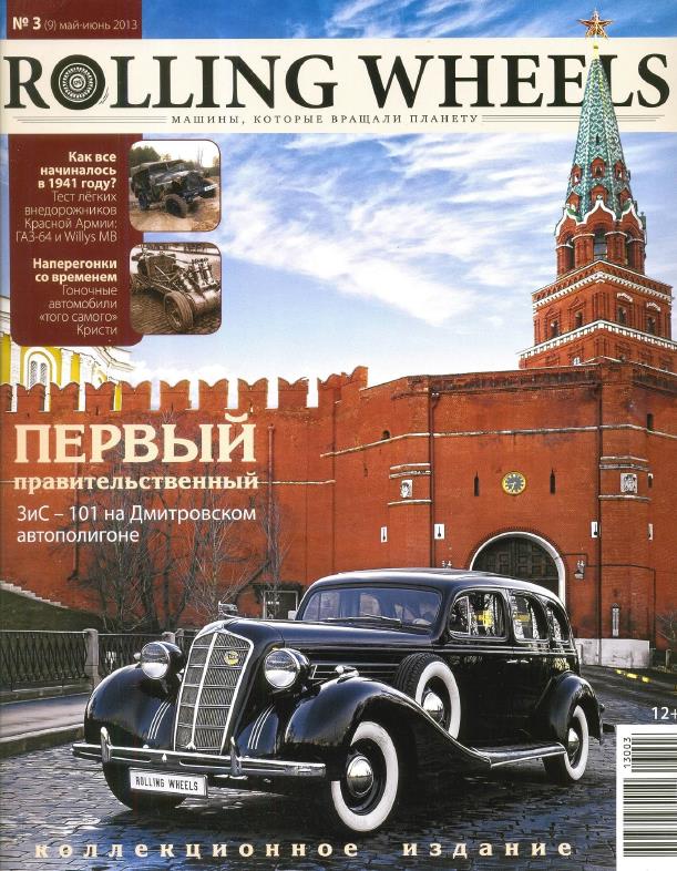 Журнал Rolling Wheels №3 2013