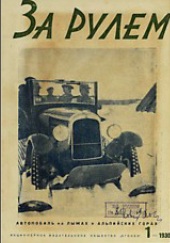 Журнал За рулём №1 1930