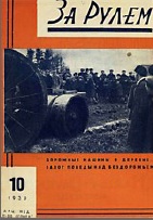 Журнал За рулём №10 1930